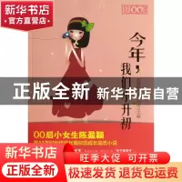 正版 今年我们小升初 陈盈颖|主编:许洁 中国青年 9787515313719