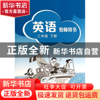 正版 英语教师用书(3下) 张春柏//施嘉平 上海教育 9787544445962