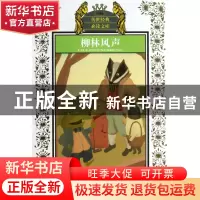 正版 柳林风声(少年版) (英)肯尼斯·格雷厄姆|译者:李爽//霍锋利