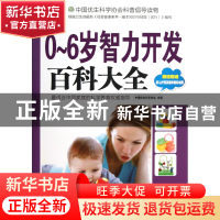 正版 0-6岁智力开发百科大全(附光盘)/妈咪学堂 中国优生科学协会