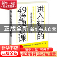 正版 进入社会的49堂理财课 文诤 安徽人民 9787212059330 书籍