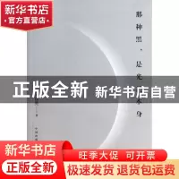 正版 那种黑是光芒本身 王自亮 东方出版中心 9787547305614 书籍