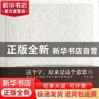 正版 这个字原来是这个意思(Ⅰ你不可不知的100个最中国的汉字)