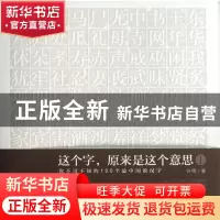 正版 这个字原来是这个意思(Ⅰ你不可不知的100个最中国的汉字)
