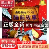 正版 最经典的365夜睡前故事(冬之卷升级版) 金童话 化学工业 978