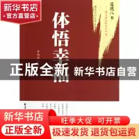 正版 体悟幸福/道德八书 李西顺|主编:檀传宝 福建教育 978753345