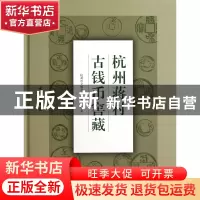 正版 杭州蒋村古钱币窖藏(精) 杭州市文物考古研究所 文物 978750