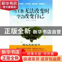 正版 当工作无法改变时学会改变自己 高文斐//王明哲 中国言实 97