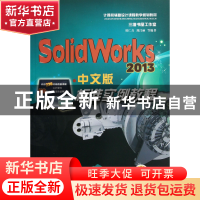 正版 SolidWorks2013中文版标准实例教程(附光盘计算机辅助设计课