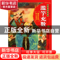 正版 滥竽充数/绘本中华故事 王玉|主编:郑勤砚|绘画:朱世芳 二十