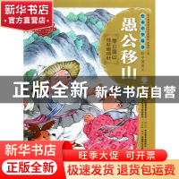 正版 愚公移山/绘本中华故事 王玉|主编:郑勤砚|绘画:王晓鹏 二十