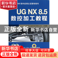 正版 UGNX8.5数控加工教程(附光盘UGNX软件应用认证指导用书) 北