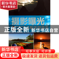 正版 摄影曝光从新手到高手 数码创意工作室 福建科技 9787533541