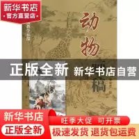 正版 动物画稿(工笔画白描教学示范) 绘画:李学志 杨柳青 9787554