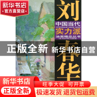 正版 刘春华油画艺术/中国当代实力派油画精品丛书 绘画:刘春华