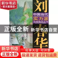 正版 刘春华油画艺术/中国当代实力派油画精品丛书 绘画:刘春华