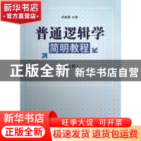 正版 普通逻辑学简明教程(第3版) 刘韵冀 经济管理 9787509623213
