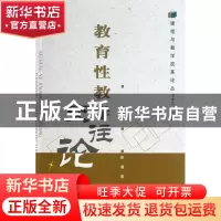 正版 教育性教学交往论/课程与教学改革论丛 彭茜|主编:王本陆 浙