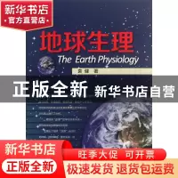 正版 地球生理 袁健 浙江大学 9787308110594 书籍