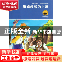 正版 汤姆叔叔的小屋(彩色插图注音版)/名著早早读 (美)比彻·斯托