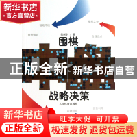正版 围棋中盘战略决策 吴新宇 人民体育 9787500944089 书籍