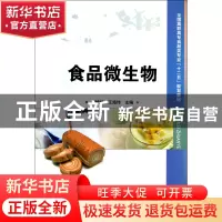 正版 食品微生物(全国高职高专食品类专业十二五规划教材) 唐艳红