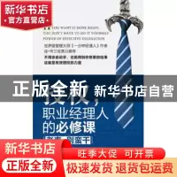 正版 授权职业经理人的必修课(老表别蛮干) (美)唐纳·珍内特博士|