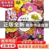 正版 快快乐乐画水彩/绘画入门系列 白俊华 中国电力 97875123387