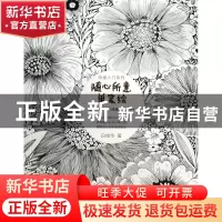 正版 随心所意单笔绘/绘画入门系列 白俊华 中国电力 97875123409