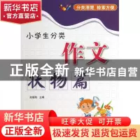 正版 小学生分类作文(状物篇) 赵璐玫 中国华侨 9787511331328 书