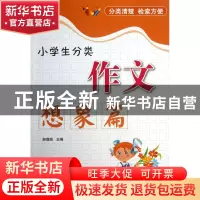 正版 小学生分类作文(想象篇) 赵璐玫 中国华侨 9787511332332 书