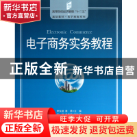 正版 电子商务实务教程(高等院校经济管理十二五规划教材)/电子商