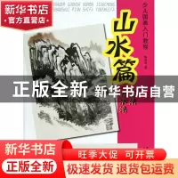 正版 少儿国画入门教程(山水篇石法云水法) 陈肖华 安徽美术 9787