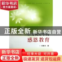 正版 语文视野中的感恩教育 倪静川 浙江大学 9787308112611 书籍
