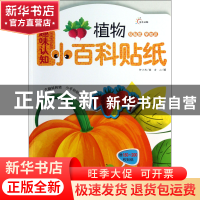 正版 植物/趣味认知小百科贴纸 轩小西|绘画:安山 江西高校 97875