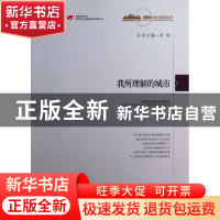 正版 我所理解的城市/城镇化与社会变革丛书 李铁|主编:李铁 中国