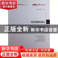 正版 我所理解的城市/城镇化与社会变革丛书 李铁|主编:李铁 中国