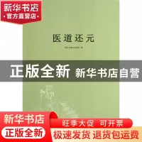 正版 医道还元 (唐)纯阳吕祖师|整理:沈道昌 中医古籍 9787515203