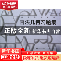 正版 画法几何习题集(第5版高等院校教材) 同济大学建筑制图教研