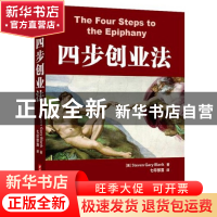 正版 四步创业法 (美)Steven Gary Blank|译者:七印部落 华中科技