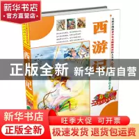 正版 西游记(全彩印刷)(精)/全新升级版青少年无障碍阅读四大名著