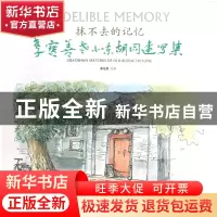 正版 抹不去的记忆(李宝善老北京胡同速写集)(精) 李宝善 北京燕