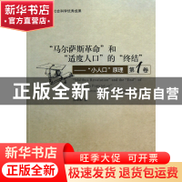 正版 马尔萨斯革命和适度人口的终结--小人口原理(第1卷) 原华荣