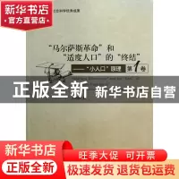 正版 马尔萨斯革命和适度人口的终结--小人口原理(第1卷) 原华荣