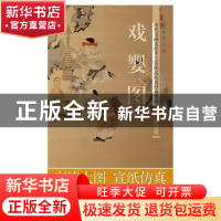 正版 戏婴图/历代书画名作手工宣纸高仿真经典系列 赵倩//古铁 湖