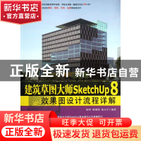 正版 建筑草图大师SketchUp8效果图设计流程详解(附光盘) 杨明//