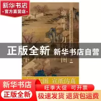 正版 雍正十二月行乐图/历代书画名作手工宣纸高仿真经典系列 赵