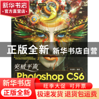 正版 突破平面PhotoshopCS6设计与制作深度剖析(附光盘全彩印刷)/