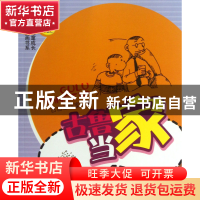 正版 古鲁当家/少年儿童成长教育漫画书系 古古工作室 四川教育 9