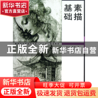 正版 素描基础(建筑与艺术设计专业十二五规划教材) 李军//张奇